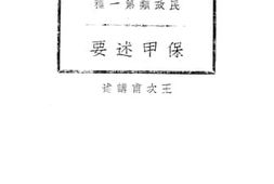 老图书–《保甲要述》电子版合集