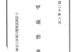 老图书–《保甲运动丛刊》电子版合集