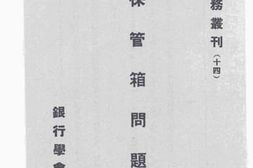 老图书–《保管箱问题》电子版合集