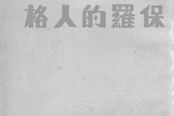 老图书–《保罗的人格》电子版合集