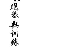 老图书–《保长选举与训练》电子版合集