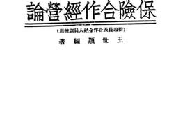 老图书–《保险合作经营论》电子版合集