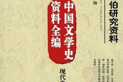 老图书–《俞平伯研究资料》电子版合集