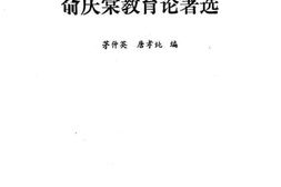 老图书–《俞庆棠教育论著选》电子版合集