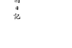 老图书–《俞曲园日记》电子版合集