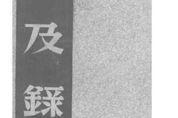老图书–《信及录》电子版合集
