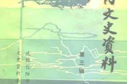 老图书–《信阳文史资料_第3辑》电子版合集