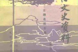 老图书–《信阳文史资料_第4辑_古迹名胜专辑》电子版合集