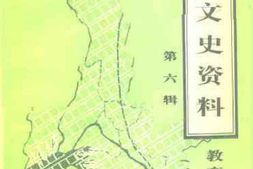 老图书–《信阳文史资料_第6辑_教育专辑》电子版合集