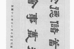 老图书–《俭德储蓄会会事丛刊》电子版合集