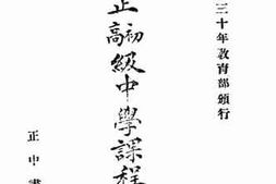 老图书–《修正初高级中学课程标准》电子版合集