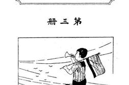 老图书–《修正短期小学课本_第3册》电子版合集