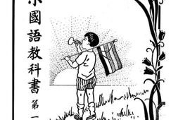 老图书–《修正高小国语教科书_第1册》电子版合集
