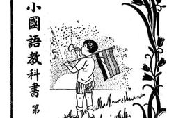老图书–《修正高小国语教科书_第2册》电子版合集