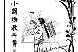 老图书–《修正高小国语教科书_第3册》电子版合集
