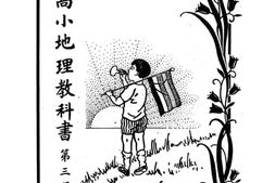 老图书–《修正高小地理教科书_第3册》电子版合集