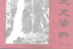 老图书–《修武文史资料__第15辑》电子版合集