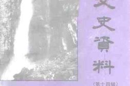 老图书–《修武文史资料_第14辑》电子版合集