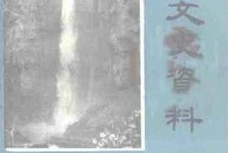 老图书–《修武文史资料_第7辑》电子版合集