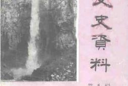 老图书–《修武文史资料_第8辑》电子版合集