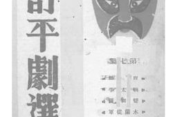 老图书–《修订平剧选_第7集》电子版合集