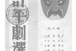 老图书–《修订平剧选_第9集》电子版合集