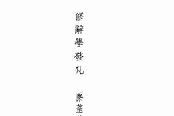 老图书–《修辞学发凡》电子版合集