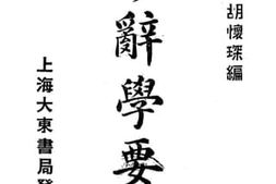 老图书–《修辞学要略》电子版合集