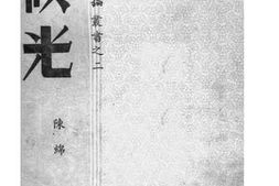 老图书–《候光》电子版合集