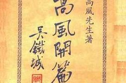 老图书–《倪高风开篇集》电子版合集