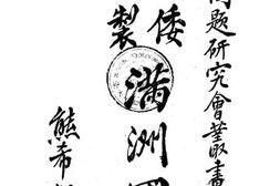 老图书–《倭制满洲国》电子版合集