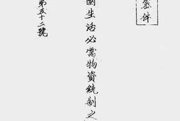 老图书–《倭国生活必需物资统制之现况》电子版合集
