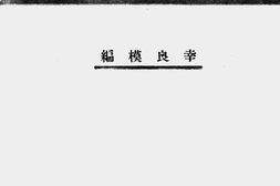 老图书–《倭寇兽行实录》电子版合集