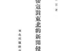 老图书–《倭寇对东北的新闻侵略》电子版合集