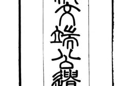 老图书–《倭文端公（艮斋）遗书》电子版合集
