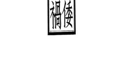 老图书–《倭祸》电子版合集