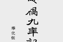 老图书–《倭祸九年记》电子版合集