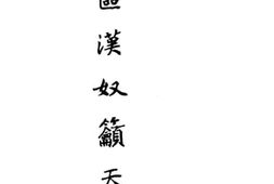 老图书–《倮区汉奴吁天录》电子版合集