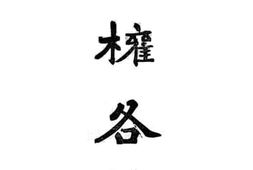 老图书–《债券各论》电子版合集