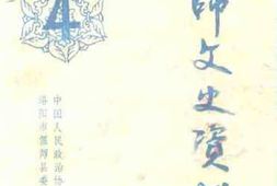 老图书–《偃师文史资料_第4辑》电子版合集