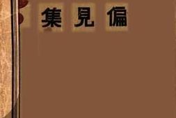 老图书–《偏见集》电子版合集