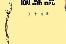 老图书–《做写说》电子版合集