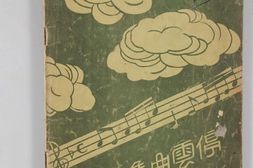 老图书–《停云曲集（粤曲集）》电子版合集