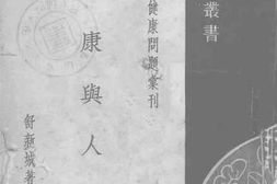 老图书–《健康与人生》电子版合集