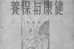 老图书–《健康与保养》电子版合集