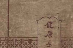 老图书–《健康生活》电子版合集