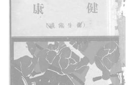 老图书–《健康（卫生常识）》电子版合集