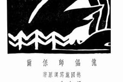 老图书–《傀儡师保尔》电子版合集