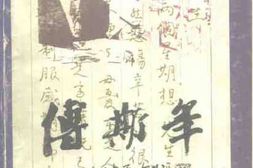 老图书–《傅斯年》电子版合集