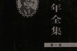 老图书–《傅斯年全集_第1卷》电子版合集